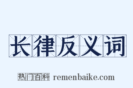 长律反义词是什么意思的图片